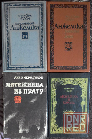 Книги. А. и С. Голон. Анжелика. 8 книг. Цена за все. Донецк - изображение 2