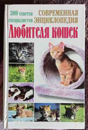 Книга ,,Современная энциклопедия любителя кошек". Донецк
