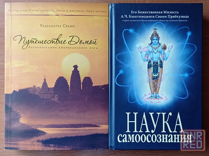 Книги Наука самоосознания и Путешествие домой. Цена за обе. Донецк - изображение 1