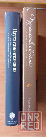 Книги Наука самоосознания и Путешествие домой. Цена за обе. Донецк - изображение 2