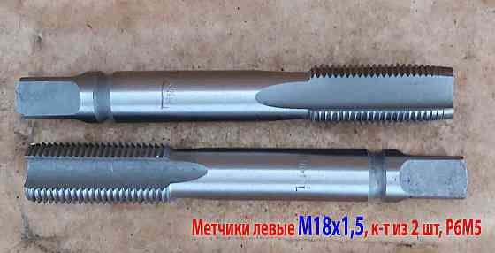 Метчик левый М18х1,5LH; м/р, к-т, Р6М5, 112/37 мм, мелкий шаг, ГОСТ 3266-81. Донецк