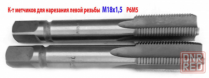 Метчик левый М18х1,5LH; м/р, к-т, Р6М5, 112/37 мм, мелкий шаг, ГОСТ 3266-81. Донецк - изображение 1