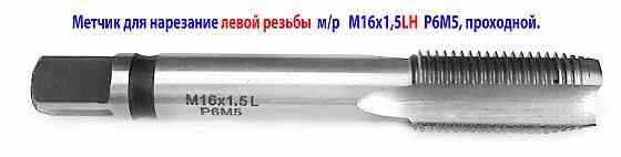 Метчик левый М16х1,5LH; м/р, проходной, Р6М5, 102/32 мм, мелкий шаг, ГОСТ 3266-81. Донецк