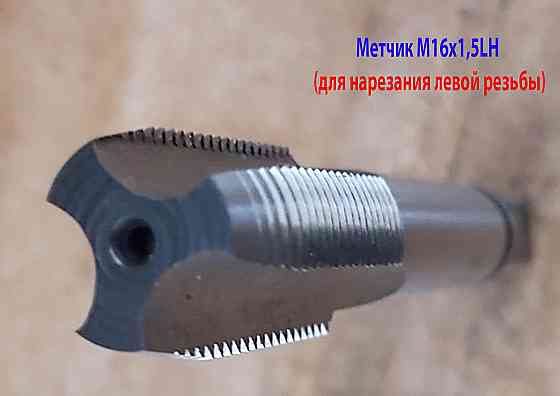 Метчик левый М16х1,5LH; м/р, проходной, Р6М5, 102/32 мм, мелкий шаг, ГОСТ 3266-81. Донецк