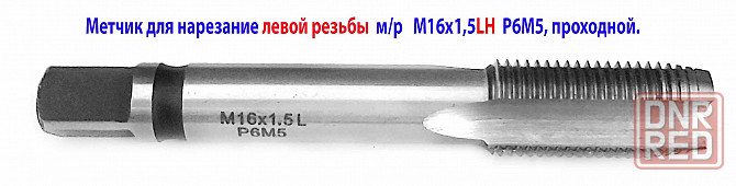 Метчик левый М16х1,5LH; м/р, проходной, Р6М5, 102/32 мм, мелкий шаг, ГОСТ 3266-81. Донецк - изображение 3