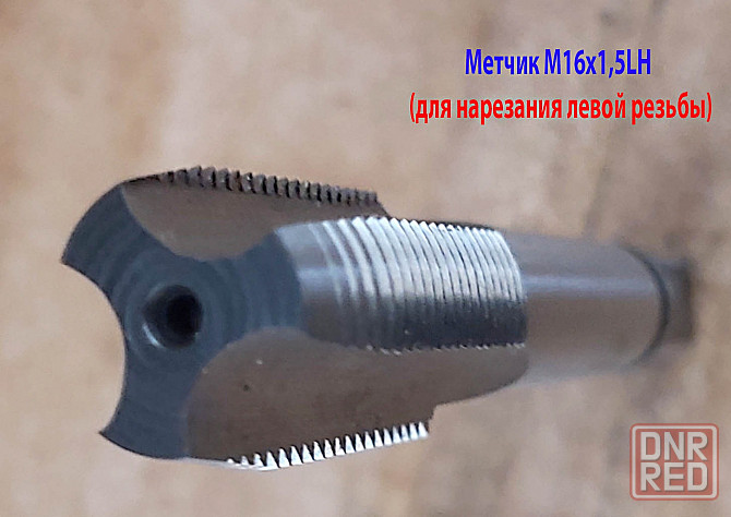 Метчик левый М16х1,5LH; м/р, проходной, Р6М5, 102/32 мм, мелкий шаг, ГОСТ 3266-81. Донецк - изображение 4