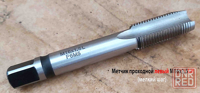 Метчик левый М16х1,5LH; м/р, проходной, Р6М5, 102/32 мм, мелкий шаг, ГОСТ 3266-81. Донецк - изображение 1