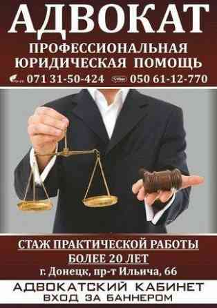 Адвокат .уголовные дела , дтп . опыт работы более 25 лет Донецк