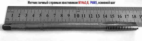Метчик М14х2,0; гаечный, прямой хв, Р6М5, 180/40 мм, основной шаг, 2640-0169, ГОСТ 1604-71, СССР. Старобешево