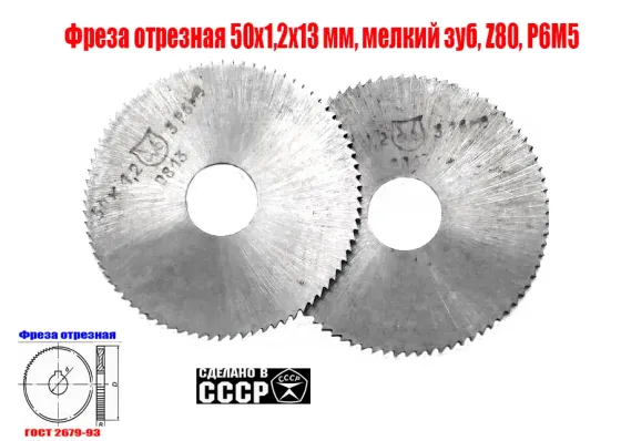 Фреза отрезная 50х1,2х13, Р6М5, тип 1, мелкий зуб, Z80, 2254-0814, Гост 2679-93, Ссср. Шахтерск