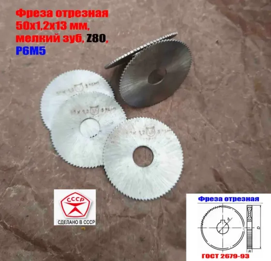 Фреза отрезная 50х1,2х13, Р6М5, тип 1, мелкий зуб, Z80, 2254-0814, Гост 2679-93, Ссср. Шахтерск