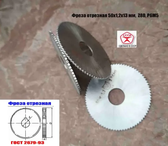 Фреза отрезная 50х1,2х13, Р6М5, тип 1, мелкий зуб, Z80, 2254-0814, Гост 2679-93, Ссср. Шахтерск