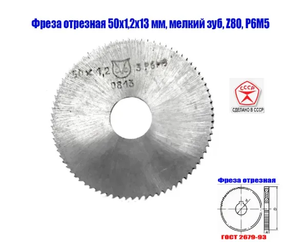 Фреза отрезная 50х1,2х13, Р6М5, тип 1, мелкий зуб, Z80, 2254-0814, Гост 2679-93, Ссср. Шахтерск