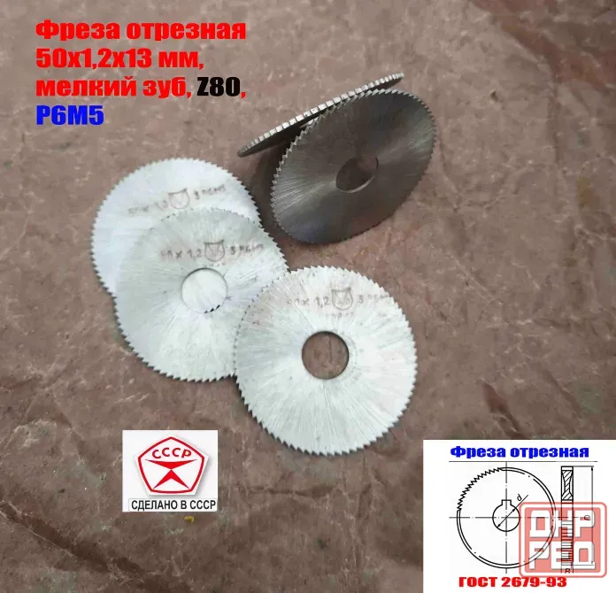 Фреза отрезная 50х1,2х13, Р6М5, тип 1, мелкий зуб, Z80, 2254-0814, Гост 2679-93, Ссср. Шахтерск - изображение 4