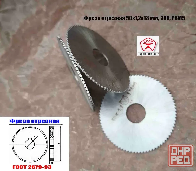 Фреза отрезная 50х1,2х13, Р6М5, тип 1, мелкий зуб, Z80, 2254-0814, Гост 2679-93, Ссср. Шахтерск - изображение 2