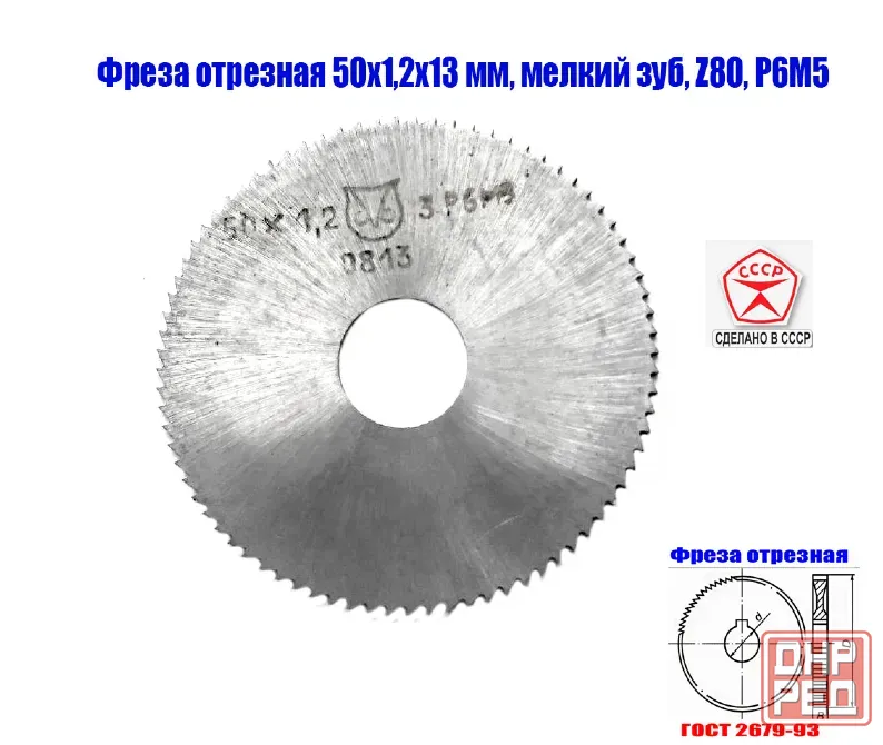 Фреза отрезная 50х1,2х13, Р6М5, тип 1, мелкий зуб, Z80, 2254-0814, Гост 2679-93, Ссср. Шахтерск - изображение 1