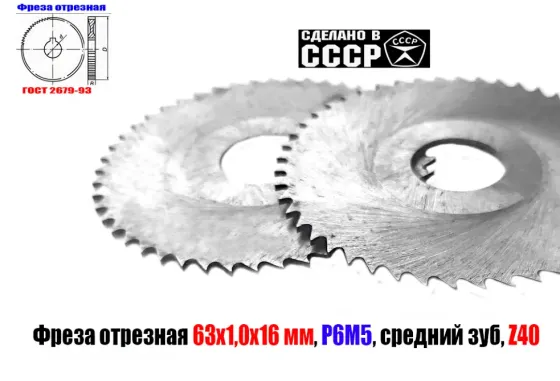Фреза отрезная по металлу 63х1,0х16, Р6М5, средний зуб, Z40,  тип 2, 2254-1184, Гост 2679-93, Ссср. Дебальцево