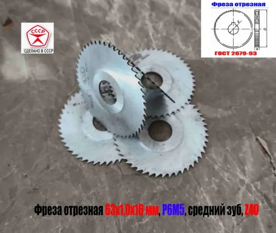 Фреза отрезная по металлу 63х1,0х16, Р6М5, средний зуб, Z40,  тип 2, 2254-1184, Гост 2679-93, Ссср. Дебальцево