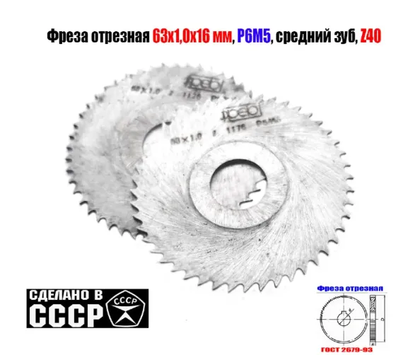Фреза отрезная по металлу 63х1,0х16, Р6М5, средний зуб, Z40,  тип 2, 2254-1184, Гост 2679-93, Ссср. Дебальцево