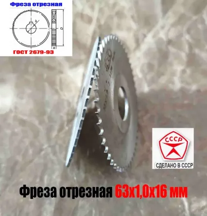 Фреза отрезная по металлу 63х1,0х16, Р6М5, средний зуб, Z40,  тип 2, 2254-1184, Гост 2679-93, Ссср. Дебальцево