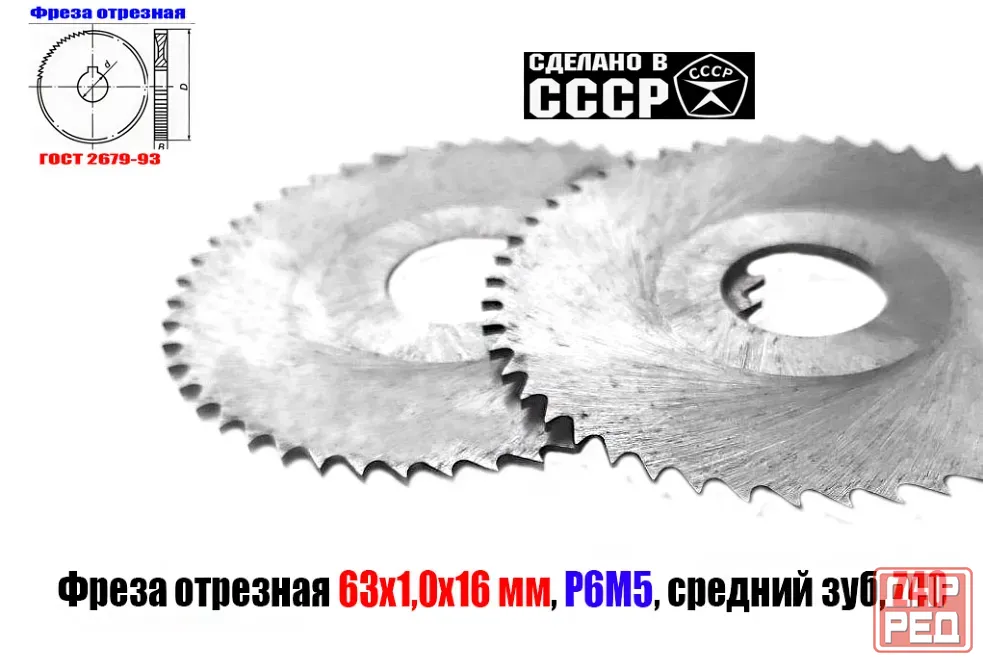 Фреза отрезная по металлу 63х1,0х16, Р6М5, средний зуб, Z40,  тип 2, 2254-1184, Гост 2679-93, Ссср. Дебальцево - изображение 5