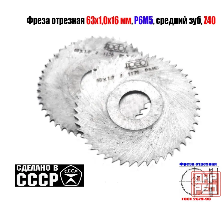 Фреза отрезная по металлу 63х1,0х16, Р6М5, средний зуб, Z40,  тип 2, 2254-1184, Гост 2679-93, Ссср. Дебальцево - изображение 1