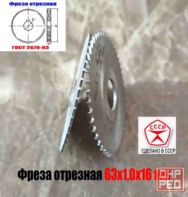 Фреза отрезная по металлу 63х1,0х16, Р6М5, средний зуб, Z40,  тип 2, 2254-1184, Гост 2679-93, Ссср. Дебальцево - изображение 2