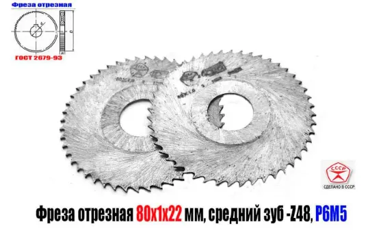 Фреза отрезная 80х1,0х22, по металлу, Р6М5, тип 2, средний зуб, Z48, Гост 2679-93, Ссср. Макеевка