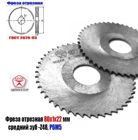 Фреза отрезная 80х1,0х22, по металлу, Р6М5, тип 2, средний зуб, Z48, Гост 2679-93, Ссср. Макеевка