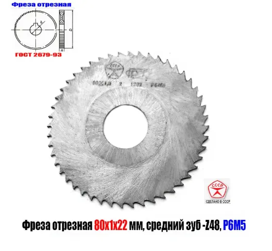 Фреза отрезная 80х1,0х22, по металлу, Р6М5, тип 2, средний зуб, Z48, Гост 2679-93, Ссср. Макеевка