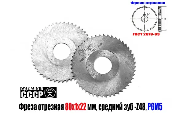 Фреза отрезная 80х1,0х22, по металлу, Р6М5, тип 2, средний зуб, Z48, Гост 2679-93, Ссср. Макеевка