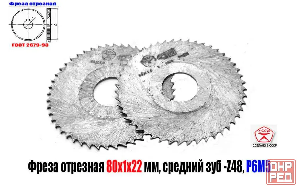 Фреза отрезная 80х1,0х22, по металлу, Р6М5, тип 2, средний зуб, Z48, Гост 2679-93, Ссср. Макеевка - изображение 1