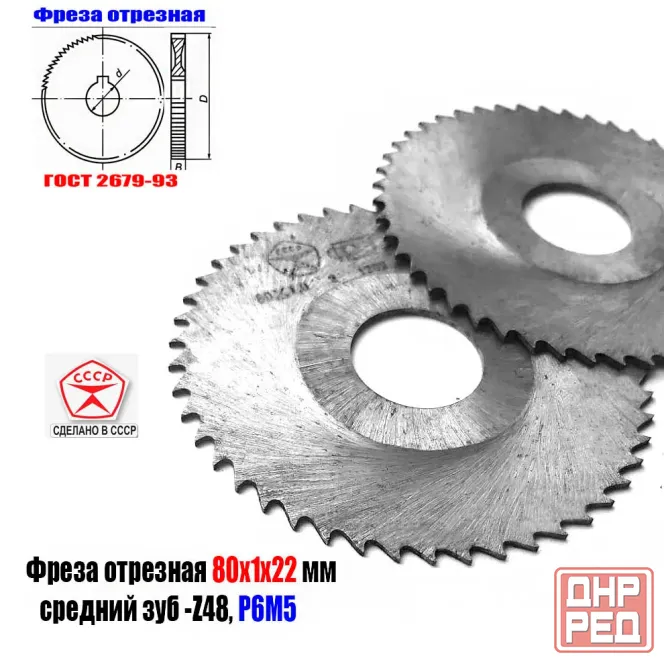 Фреза отрезная 80х1,0х22, по металлу, Р6М5, тип 2, средний зуб, Z48, Гост 2679-93, Ссср. Макеевка - изображение 4
