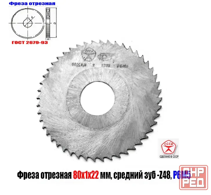 Фреза отрезная 80х1,0х22, по металлу, Р6М5, тип 2, средний зуб, Z48, Гост 2679-93, Ссср. Макеевка - изображение 2
