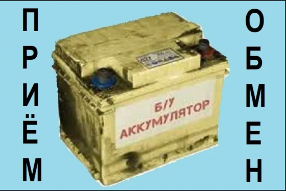 Прием/обмен "старых" б/у аккумуляторов (акб) Донецк