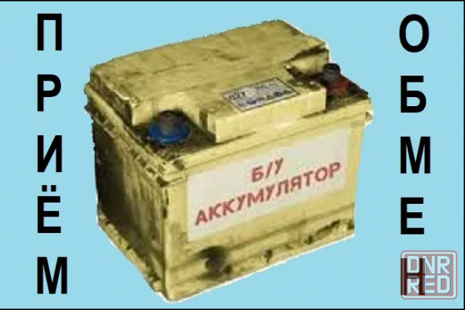 Прием/обмен "старых" б/у аккумуляторов (акб) Донецк - изображение 1