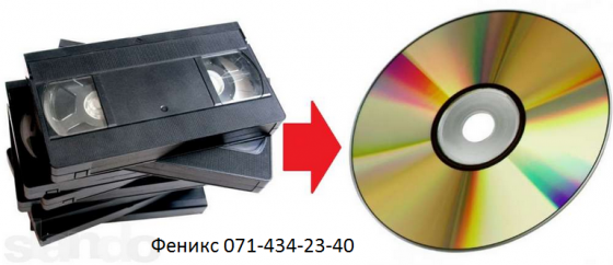 Перезапись оцифровка любых форматов видео,аудио,кино и фото материалов Донецк