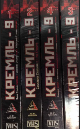 Кассеты VHS с записью "Кремль-9", 4 серии (запечатаны) Донецк
