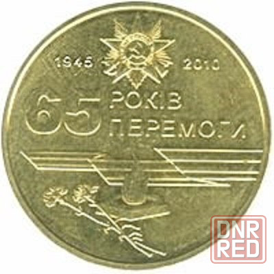 Монеты юбилейные. Донецк - изображение 4