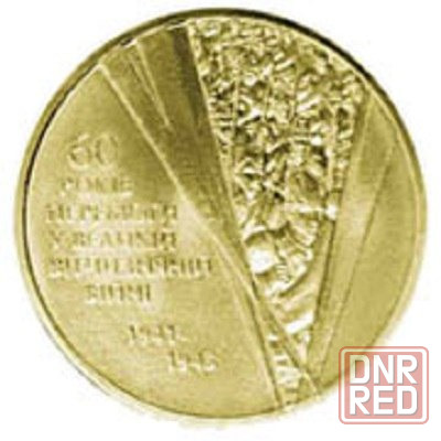 Монеты юбилейные. Донецк - изображение 5