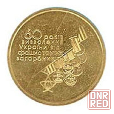 Монеты юбилейные. Донецк - изображение 3