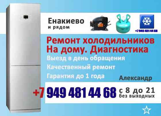 Ремонт холодильников Енакиево Енакиево