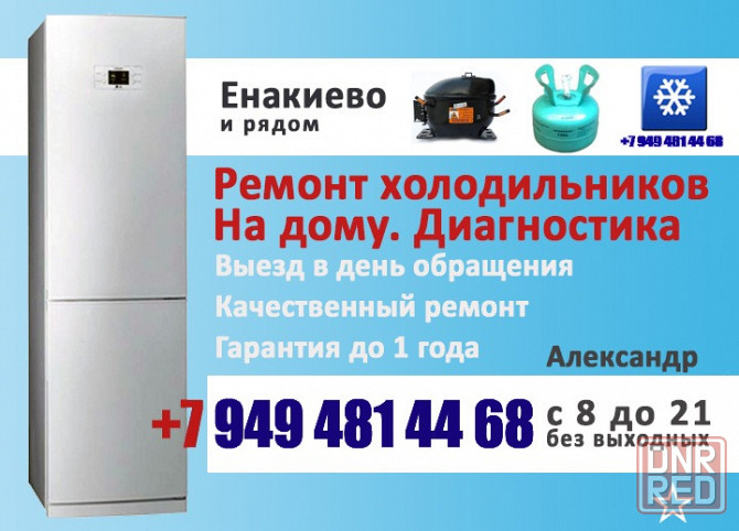 Ремонт холодильников Енакиево Енакиево - изображение 1