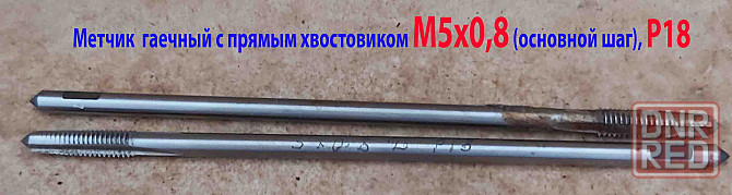 Метчик гаечный М5х0,8, Р18, прямой хвостовик, 110/16 мм, основной шаг, ГОСТ 1604-71, СССР, исп 1. Макеевка - изображение 5