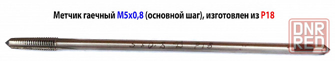 Метчик гаечный М5х0,8, Р18, прямой хвостовик, 110/16 мм, основной шаг, ГОСТ 1604-71, СССР, исп 1. Макеевка - изображение 4