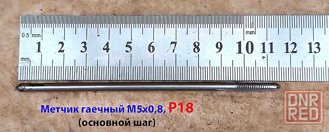 Метчик гаечный М5х0,8, Р18, прямой хвостовик, 110/16 мм, основной шаг, ГОСТ 1604-71, СССР, исп 1. Макеевка - изображение 1