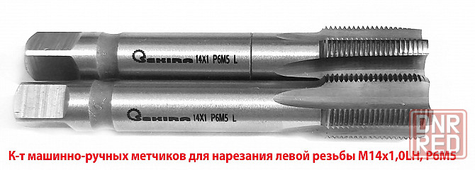 Метчик левый М14х1,0LH; к-т из 2 шт, Р6М5, м/р, 84/24 мм, мелкий шаг, ГОСТ 3266-81, исполнение 2. Донецк - изображение 2