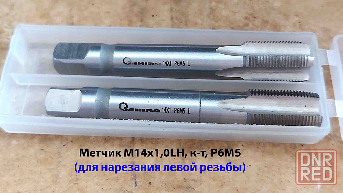 Метчик левый М14х1,0LH; к-т из 2 шт, Р6М5, м/р, 84/24 мм, мелкий шаг, ГОСТ 3266-81, исполнение 2. Донецк - изображение 1