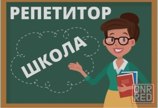 Репетитор (младшая школа) Донецк - изображение 1