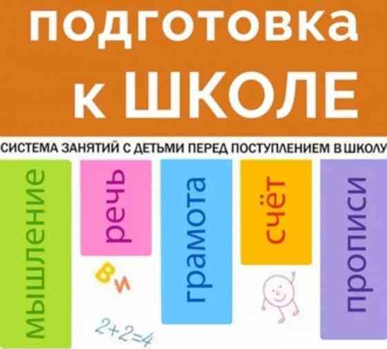 Репетитор. Подготовка к школе, логопед Донецк